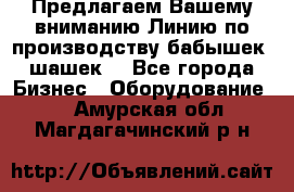 Предлагаем Вашему вниманию Линию по производству бабышек (шашек) - Все города Бизнес » Оборудование   . Амурская обл.,Магдагачинский р-н